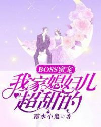 BOSS蜜宠：我家媳妇儿超甜的章节列表