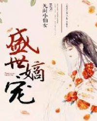 盛世嫡宠章节列表