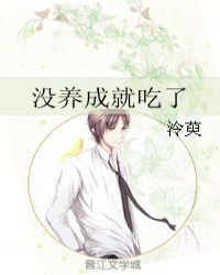 没养成就吃了章节列表