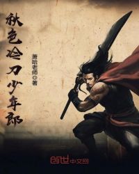 秋色冷刀少年郎章节列表