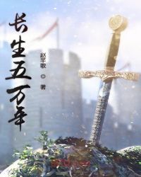 长生五万年章节列表