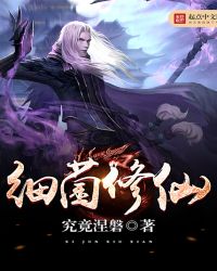 细菌修仙章节列表