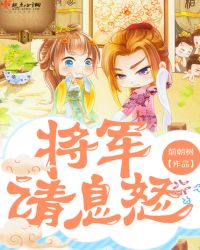 将军请息怒章节列表