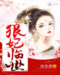 狼妃临世章节列表