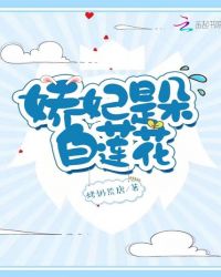 娇妃是朵白莲花章节列表