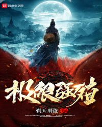 极限强殖章节列表