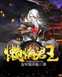 懒惰君王章节列表