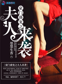 豪门盛宠之夫人来袭章节列表
