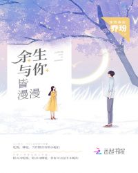 余生与你皆漫漫章节列表