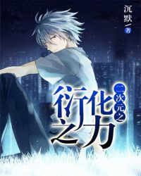 二次元之衍化之力章节列表