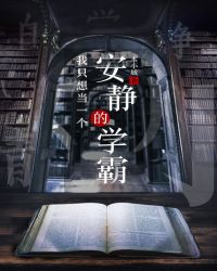 我只想当一个安静的学霸章节列表