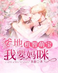 机智萌宝：爹地，我要妈咪章节列表