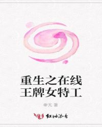 重生之在线王牌女特工章节列表