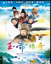 玉帝传奇章节列表