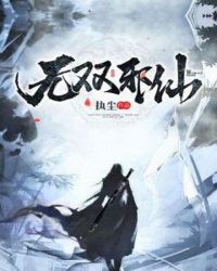 无双邪仙章节列表