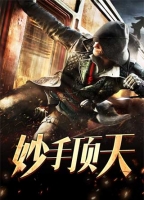 妙医狂少九月鹰飞章节列表