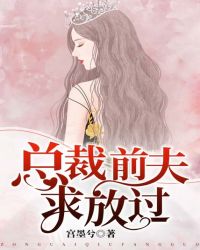 总裁前夫求放过章节列表