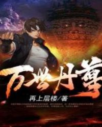 都市之万世丹尊章节列表