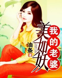 我的老婆美如妖章节列表