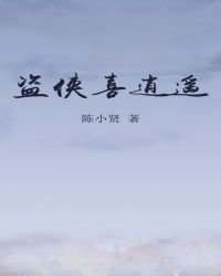 盗侠喜逍遥章节列表