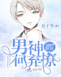 国民巨星：男神，何弃撩章节列表