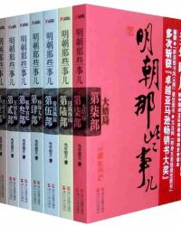 明朝那些事儿（全集）章节列表