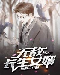 无敌长生女婿章节列表