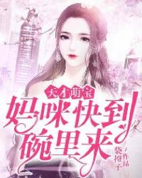 天才萌宝：妈咪快到碗里来章节列表