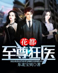 花都至尊狂医章节列表