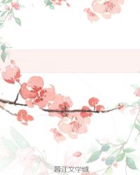 花游记番外篇章节列表