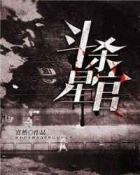 斗杀星官章节列表