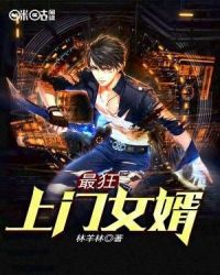 最狂上门女婿章节列表