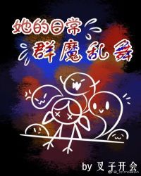 她的日常群魔乱舞章节列表