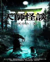 天师怪谈章节列表