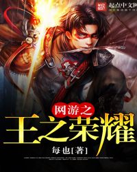 网游之王之荣耀章节列表