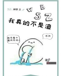 快穿之我真的不是渣章节列表