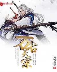 万古天宗章节列表