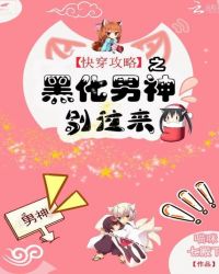 快穿攻略之黑化男神别过来章节列表