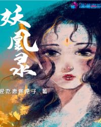 妖凰录章节列表