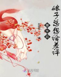 重生后娘子总想给差评章节列表