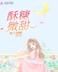 酥糖微甜章节列表