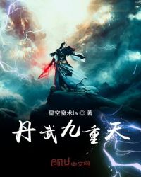 丹武九重天章节列表