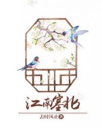 江南塞北章节列表