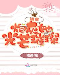 快穿炮灰她光芒璀璨章节列表