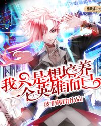 我只是想培养一个英雄而已章节列表