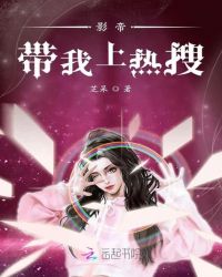 影帝带我上热搜章节列表