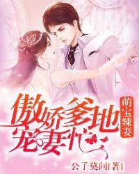 萌宝辣妻：傲娇爹地宠妻忙章节列表