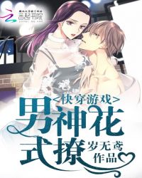 快穿游戏，男神花式撩章节列表