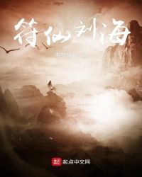 符仙刘海章节列表