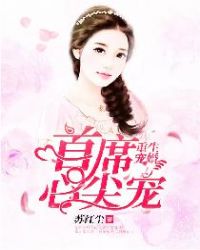 重生宠婚：首席心尖宠章节列表